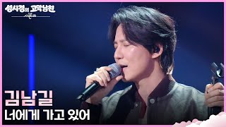 김남길 - 너에게 가고 있어 더 시즌즈-성시경의 고막남친 Kbs 260417 방송