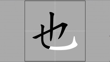 【也】yě (radical 乙) 🖌 Stroke Order of Frequently Used Traditional Chinese Characters