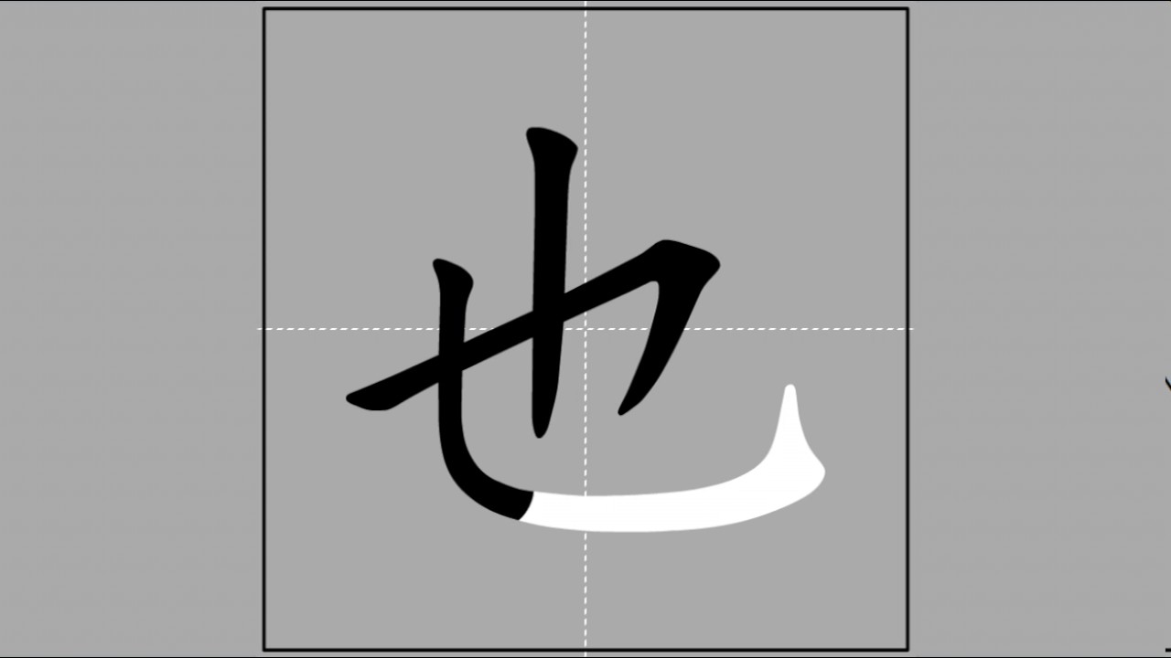 【也】yě (radical 乙) 🖌 Stroke Order of Frequently Used Traditional Chinese ...