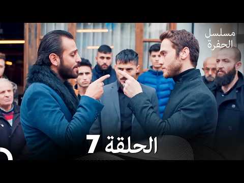 مسلسل الحفرة الحلقة 7