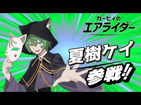 【カービィのエアライダー】これなんだ？エアライダー！！【#vtuber  #日々是夏樹 】