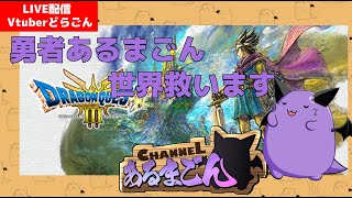 【ドラクエ3HD2D】幼き頃ドラクエでひらがなを学びました #3 【Vtuber】