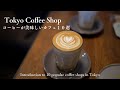 【東京vlog】コーヒーが美味しいカフェ10選|2026年訪れたい東京のコーヒーショップをご紹介|総集編|ベーカリー|カフェラテ|コーヒー|妻と一緒に東京カフェを再発見するvlog