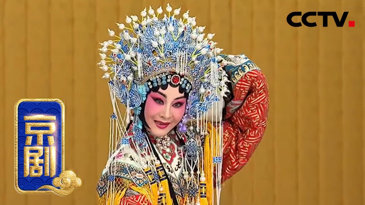京剧《贵妃醉酒》来自《中国京剧像音像集萃》 20200321 | CCTV戏曲