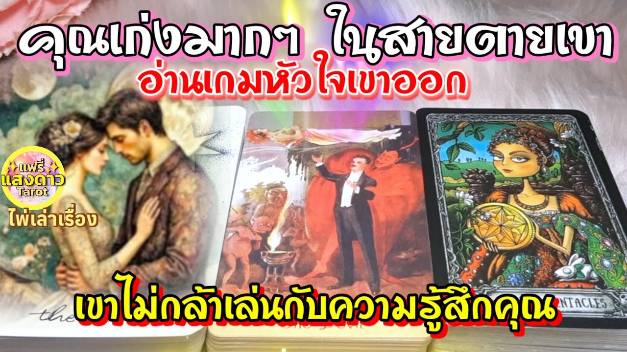 คุณเก่งมากๆ ในสายตายเขา อ่านเกมหัวใจเขาออก🫰💛☄️เขาไม่กล้าเล่นกับความรู้สึกคุณ🎁👫🎏🥰🥰