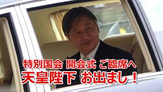 第221回特別国会 開会式にご臨席へ！！！天皇陛下の穏やかな御姿に心が温かくなった瞬間！！！