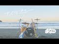 まなつ - アイラブユー(Official Video)