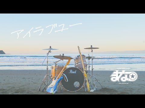 まなつ - アイラブユー（Official Video）