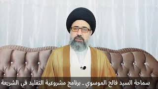 محاذير ترك التقليد: 1- إلغاء دور المكلف في الحياة