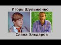 Настоящая жизнь Славы Эльдарова (Игоря Шульженко)