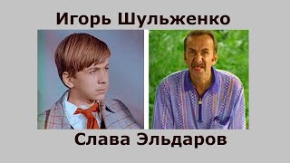 Настоящая жизнь Славы Эльдарова (Игоря Шульженко)