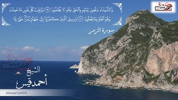 سورة الزمر (67-75) بصوت الشيخ أحمد قيس Ahmmed Qaees