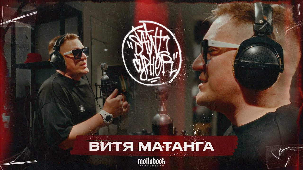 SAINT CYPHER / ВИТЯ МАТАНГА - КАК ОНА МЕНЯ ВЫНОСИТ (live)
