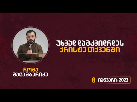 უხვად დამკვიდრდეს ქრისტე თქვენში | 8 იანვარი, 2022