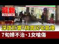 深夜巨響！桃園民宅氣爆 7旬婦不治、1女嗆傷【最新快訊】