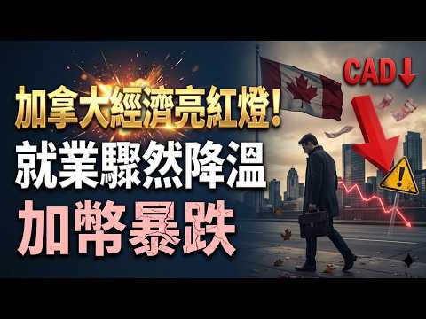 加拿大经济亮红灯！就业骤然降温 加币暴跌；血虧$74.7萬！加拿大房主割肉離場 大溫斷供潮創10年新高；驚人！溫哥華一家三口全部患癌 這種癌症患者暴增（《播報》261009-1CZC）