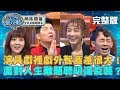 【#全民星攻略】演員們智商大曝光－戲子伶人螢光幕前後大反差！面對人生難題聰明還能裝？20190326 曾國城 蔡淑臻 完整版 EP22