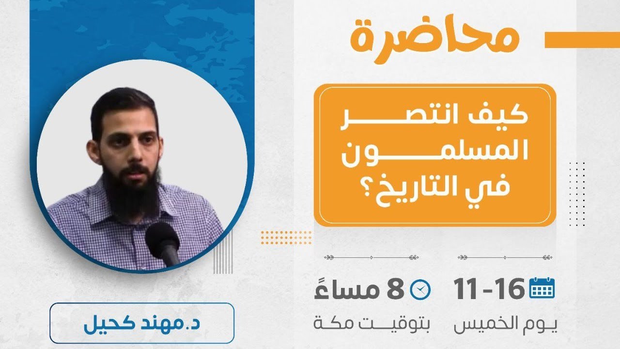 كيف انتصر المسلمون في التاريخ؟|د. مهند كحيل