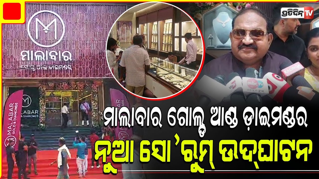 ସମ୍ବଲପୁର ରେ ଜୟନାରାୟଣ ଓ ସବ୍ୟସାଚୀ ମିଶିକି ଉଦ୍ଘାଟନ କଲେ ମାଲାବାର୍ ଶୋ ରୁମ୍ ! Malabar Jewellery, Sambalpur.