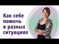 Как помочь себе в разных ситуациях.