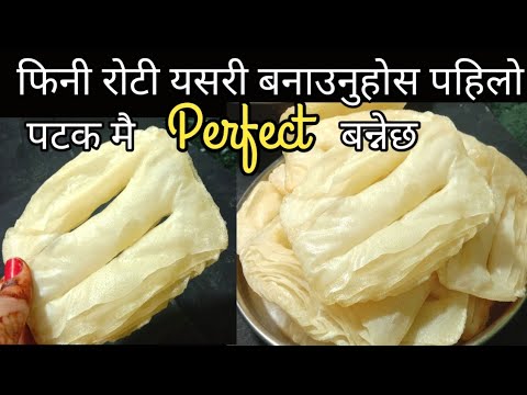 त ह र क फ न र ट बन उन सज ल तर क Fini Roti Tihar Ko Roti Fini Roti Recipe Nepali Food