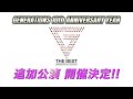 GENERATIONS LIVE TOUR 2023 "THE BEST" 追加公演/"THE STORY" 開催決定!