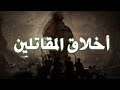 أخلاق المقاتلين 1 دور اخلاق المقاتلين في صناعة النصر الدكتور الشيخ طلال الحسن 