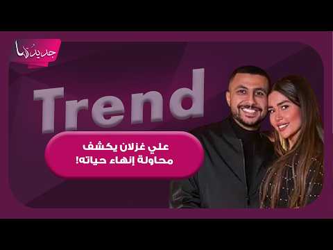 البلوغر علي غزلان يكشف محاولة إنهاء حياته.. اتهامات متبادلة تعيد خلافاته مع طليقته فرح شعبان للواجهة