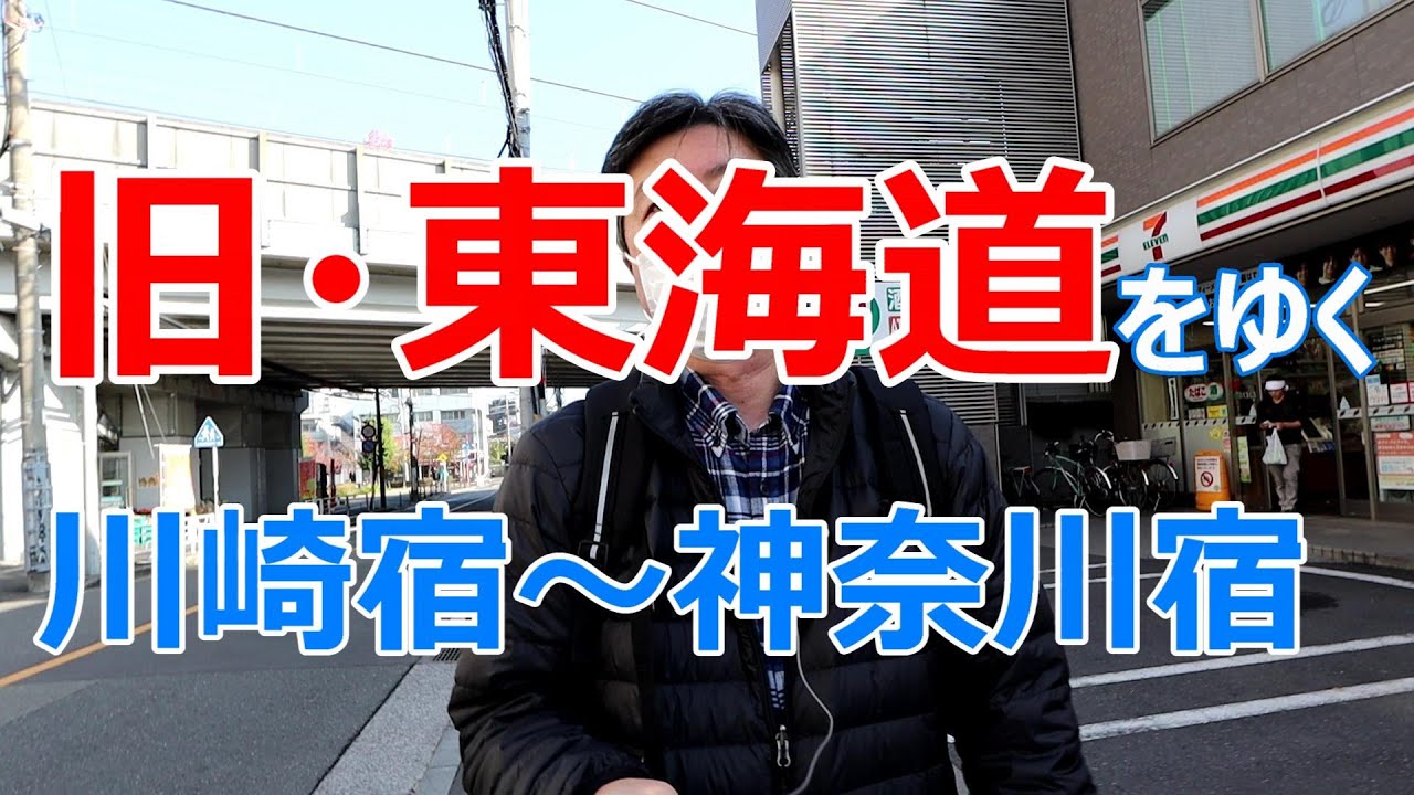 旧・東海道をゆく　川崎～神奈川宿