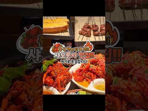 중국 현지인이 데려간 샤오롱샤 맛집!