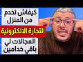 كيفاش تلقى خدمة وتخدم من الدار التجارة الالكترونية المجالات لي باقي خدامين فالانترنت