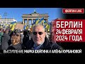 ВЫСТУПЛЕНИЕ МАРКА ФЕЙГИНА И АЛЕНЫ КУРБАНОВОЙ В БЕРЛИНЕ 24 ФЕВРАЛЯ 2024 ГОДА