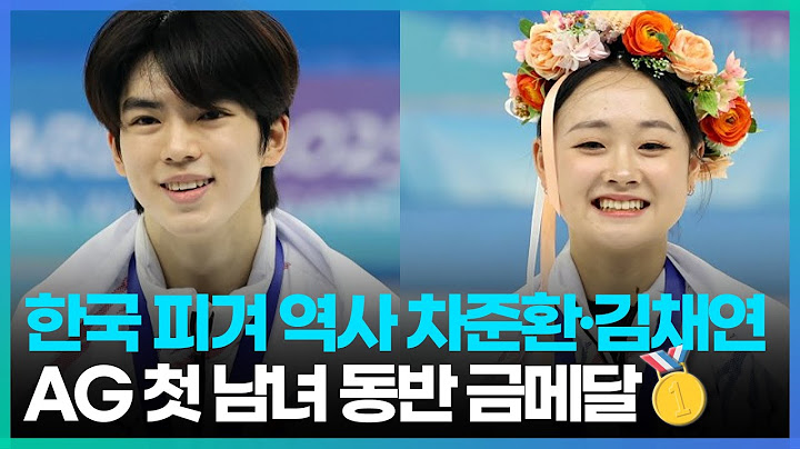 '한국 피겨의 새 역사✨' 차준환·김채연, 동계 아시안게임 첫 남녀 동반 금메달 획득🥇