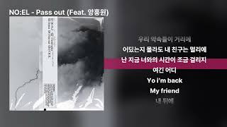 NO:EL - Pass out (Feat. 양홍원) [가사 / Lyrics]