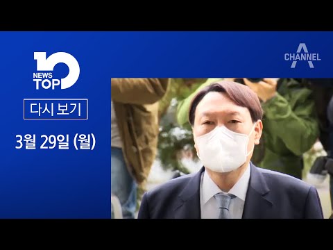 [다시보기] 윤석열의 첫 ‘선거 메시지’…‘정권 심판론’ 힘 싣기?  | 2021년 3월 29일 뉴스TOP10