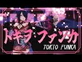 【歌ってみた】TOKIO FUNKA🌸トキヲ・ファンカ【 Covered by #さざなみセレナ 3周年記念 Vtuber VSinger】