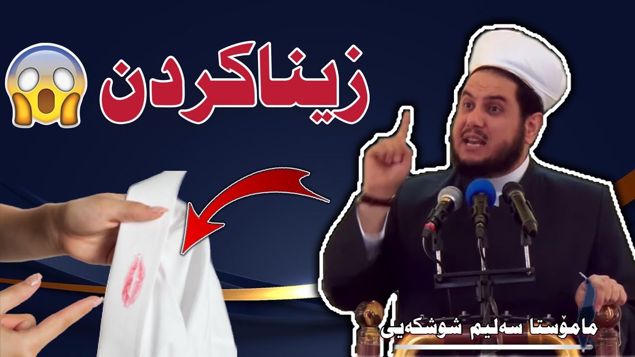 تاوانی زینا و زەرەرو زیانەکانی. مامۆستا سەلیم شوشکەیی zina u zarar u zyanakani . Mamosta salim