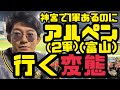 神宮で1軍あるのにアルペン（2軍）（富山）行く変態/日本海リーグ/阪神タイガース/富山GRNサンダーバーズ/アルぺスタジアム/富山市民球場/富山県富山市/立石正広/木下里都/百﨑蒼生