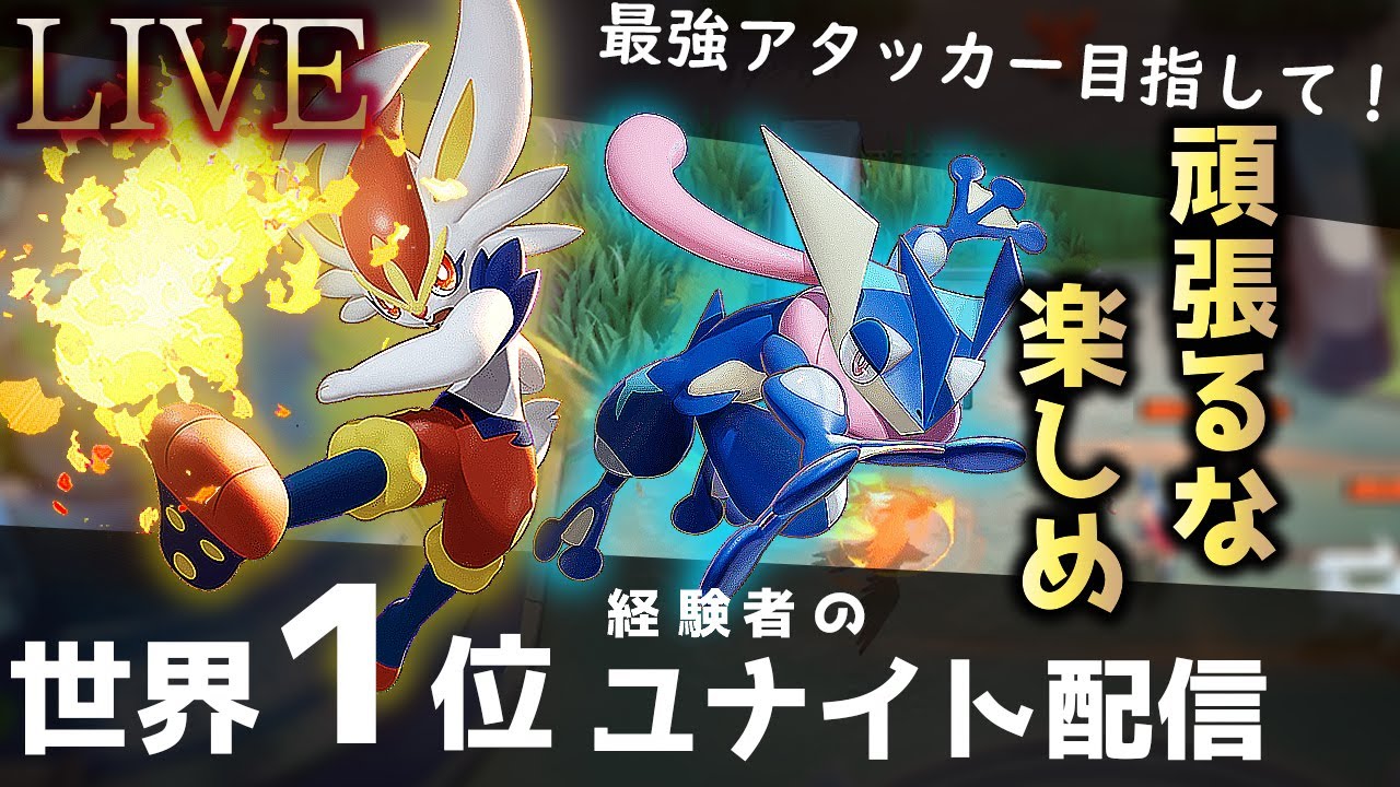 新環境 ゲッコウガ様にひれ伏せポケモンどもぉ 特別ルール 下レーンのみ5vs5大乱闘 Ko数が多いチームが勝ちのポケモンバトルいくぞ ポケモンユナイト Gamingtube