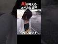 AIが考えるおバカな世界 秘湯 #コメディ #コント #コントチャンネル #ai #お笑い #笑える #ネタ #シュール #shorts