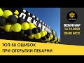 ТОП-58 ошибок при открытии пекарни. Пекарня с нуля.