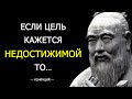 КОНФУЦИЙ | Слова Которые Заставляют Задуматься! Гениальные Цитаты, Высказывания и Мотивация...