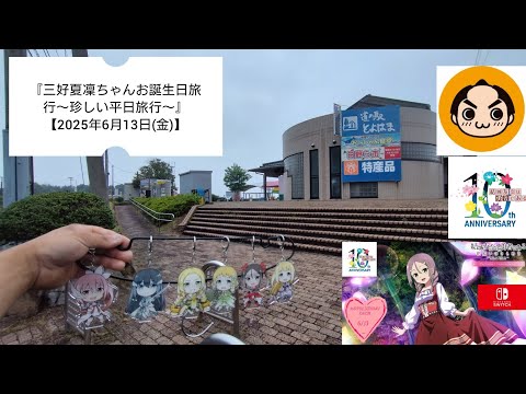 『三好夏凜ちゃんお誕生日旅行〜珍しい平日旅行〜』【2025年6月13日(金)】