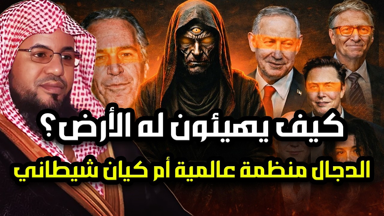 لغز جزيرة إبستين | إشارات غامضة تقود إلى جزيرة الدجال | محمد الشنقيطي