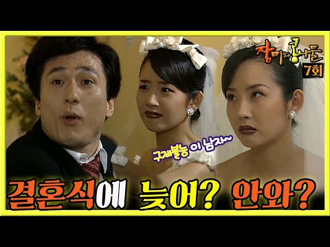 [#장미와콩나물] 7회| 우여곡절 끝에 최진실과 손창민은 결혼을 하고, 최진실은 결혼식장에 늦게 나타난 손창민에게 주먹을 날리는데... MBC990403방송