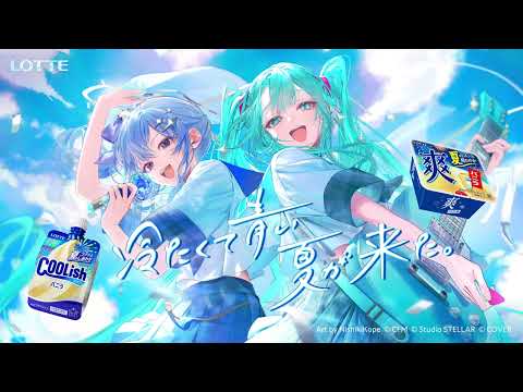 【合唱】自制完整版：初音ミク×星街すいせい ロッテ クーリッシュ・爽 WEBCM「冷 たくて青い: 夏が来た」 