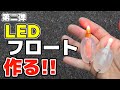 視認距離と製作効率に特化したLEDフロートがこうなった