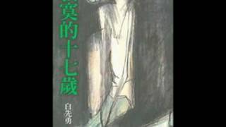 20100524白先勇簡介影片