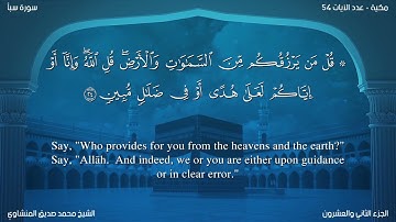 سورة سبأ مترجمة بالإنجليزية بصوت الشيخ محمد المنشاوي  Surah Saba’ Translated To English
