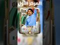 لاعبين يظهرون في كأس العالم فقط😱🔥أوتشوا في القائمة🤯/فيفا موبايل